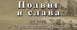 Подвиг и слава. Керчь и Керченский полуостров